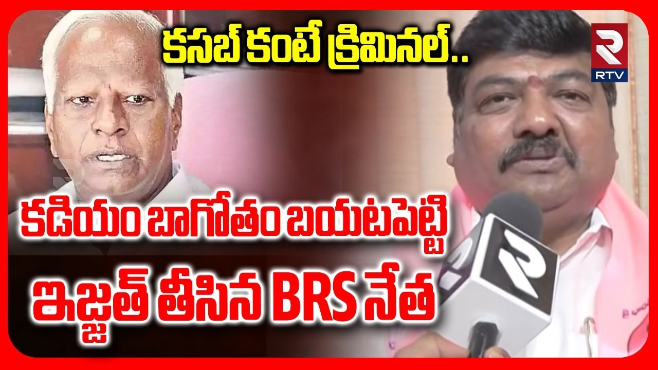 కసబ్ కంటే క్రిమినల్.. | BRS Ex MLA Nannapaneni Narender Hot Comments On Kadiyam Srihari | RTV