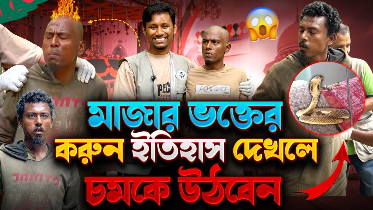 বিশ্বাসই করবেন না! মাজার ভক্তের করুণ ইতিহাস দেখে অবাক হবেন | Street Humanity of Bangladesh