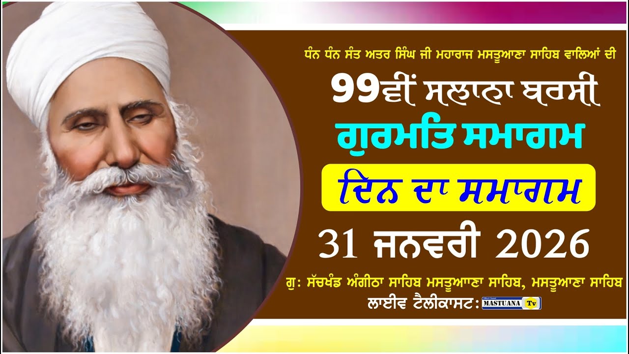 LIVE | DAY -02 |99ਵੀਂ ਸਲਾਨਾ ਬਰਸੀ ਗੁਰਮਤਿ ਸਮਾਗਮ  |GURDAWARA SACKHAND ANGITHA SAHIB , ਮਸਤੁਆਣਾ ਸਾਹਿਬ
