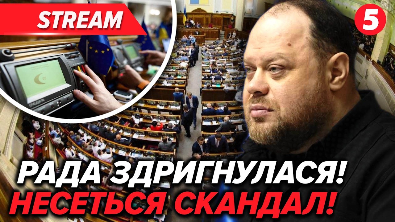 ⚡️ТЕРМІНОВО!💥Історичне РІШЕННЯ для України.💣Стефанчук ОШЕЛЕШИВ ДЕПУТАТІВ. Комітети ПРОТИ!