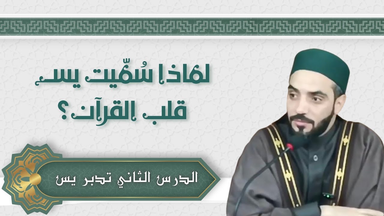 📖 الدرس الثاني | تدبّر سورة يس (من الآية ٢ إلى الآية ٥) – دروس فجر رمضان 1447هـ | د. محمد نصرو