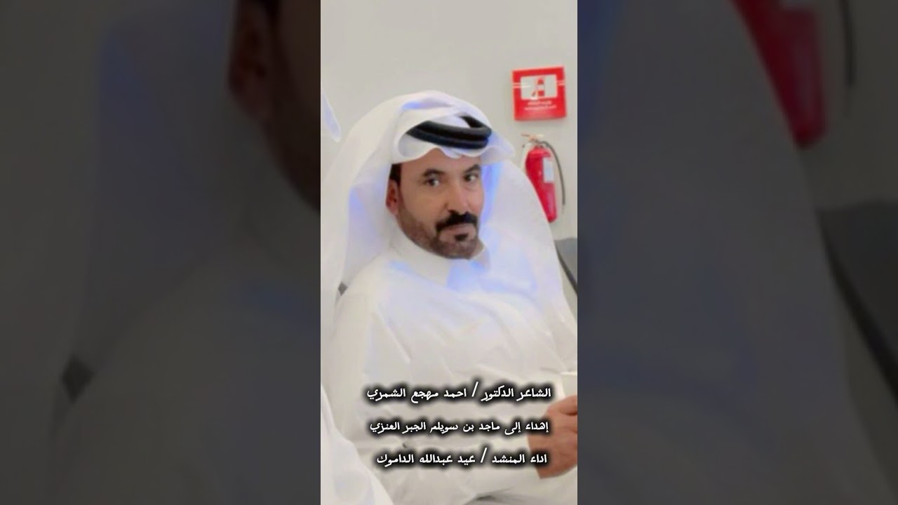 الشاعر الدكتور /احمد مهجع الشمري إهداء إلى ماجد بن سويلم الجبر العنزي  اداء المنشد / عيد الداموك