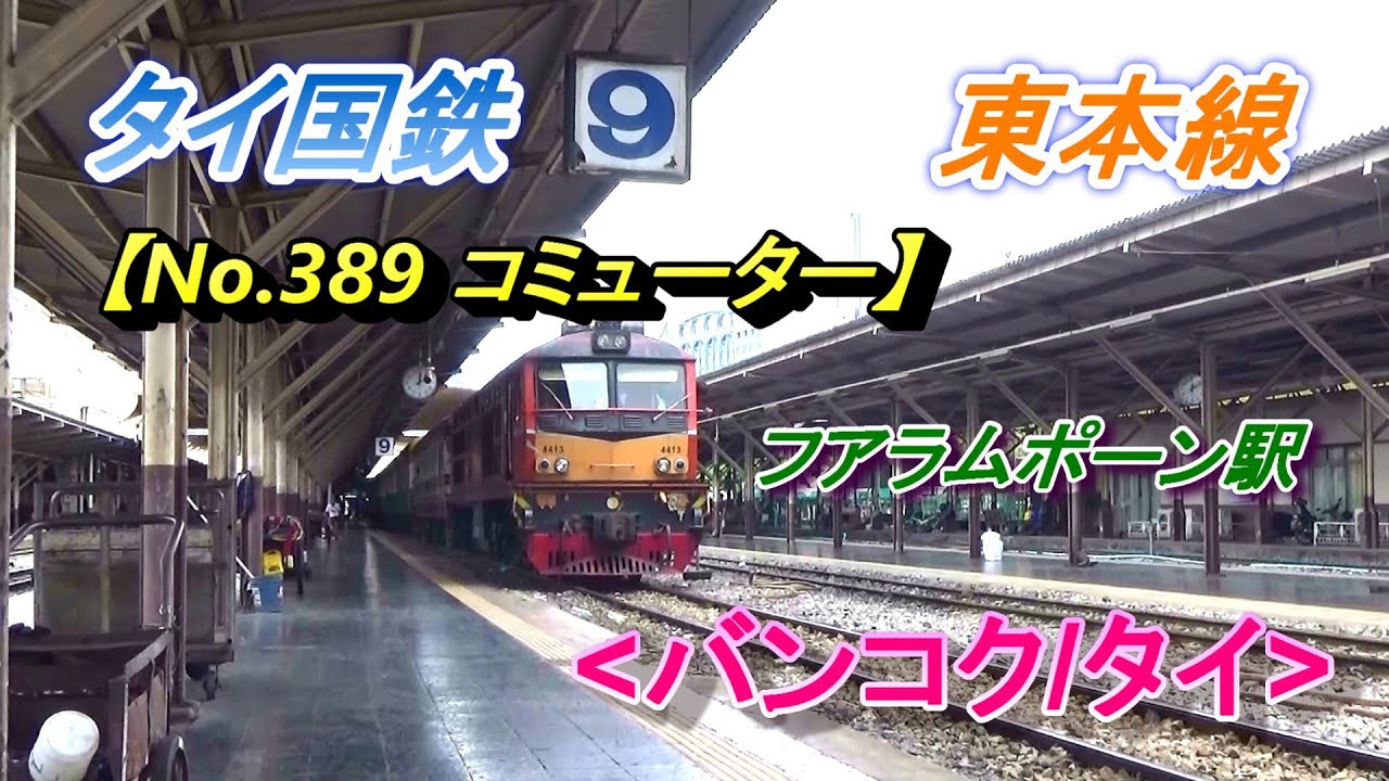 タイ国鉄、東本線・チャチューンサオ行き【No.389 コミューター】(フアラムポーン駅/バンコク都/タイ)/Hua Lamphong Station (Bangkok/Thailand)