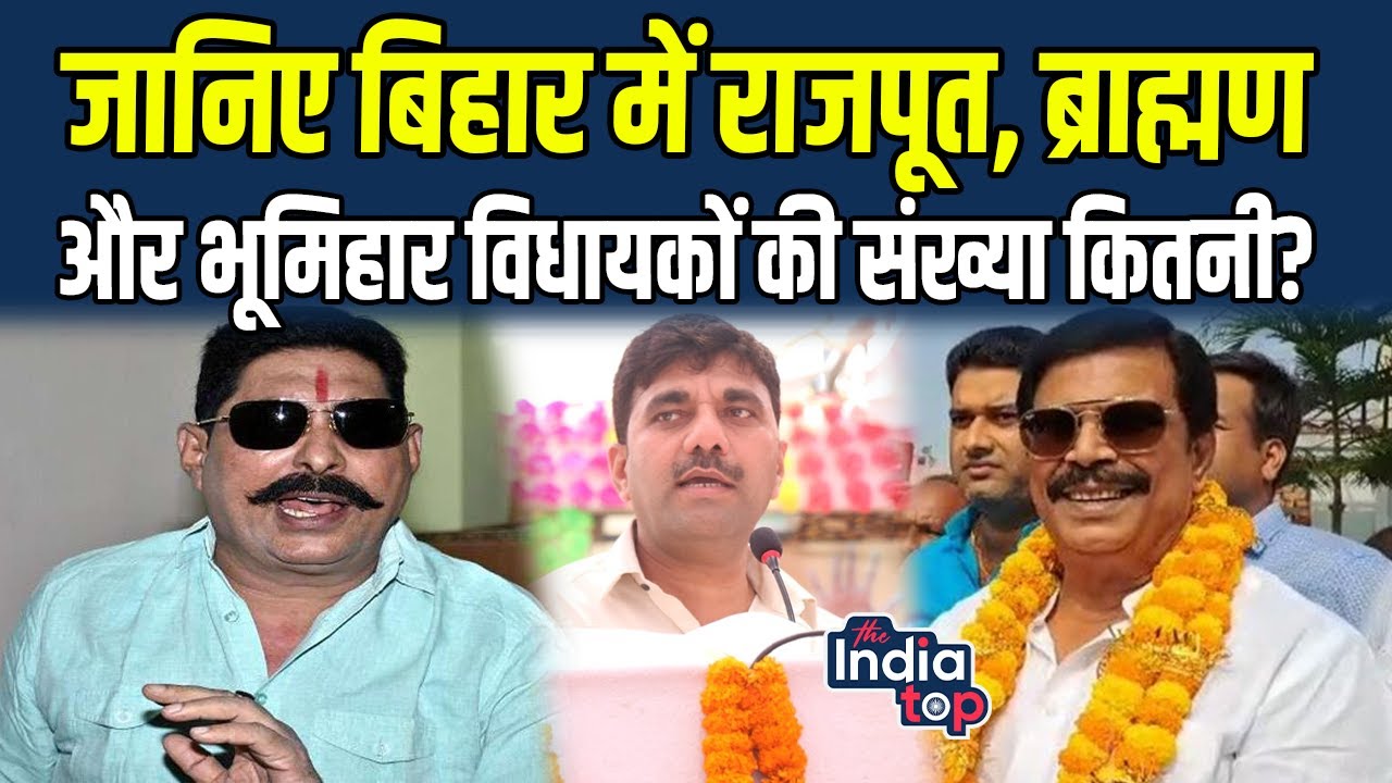 जानिए Bihar में Rajput, Brahmin और Bhumihar, विधायकों की संख्या कितनी? 19% वोट के बाद भी OUT!