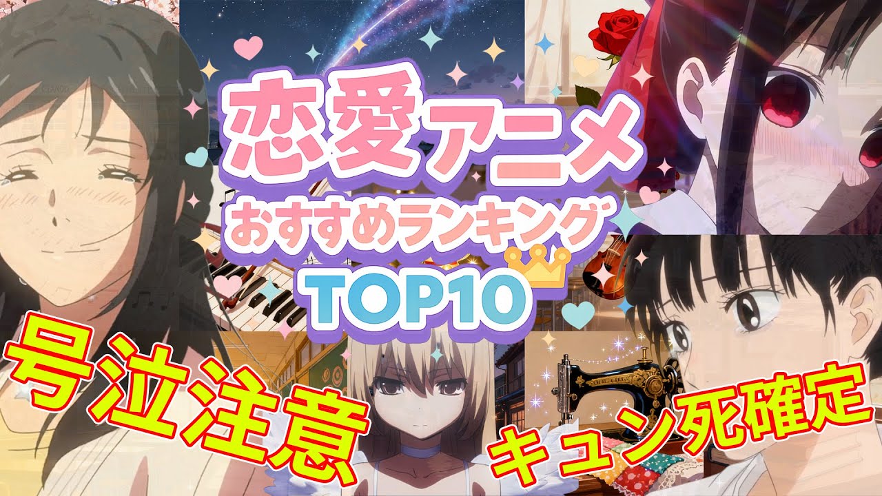 【2025年最新版】恋愛アニメおすすめランキングTOP10｜泣ける＆キュン死確定