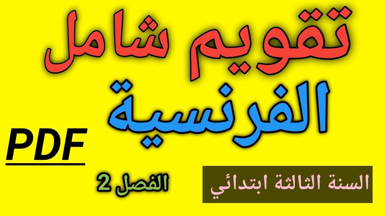 تقويم شامل في اللغة الفرنسية السنة الثالثة ابتدائي الفصل الثاني 