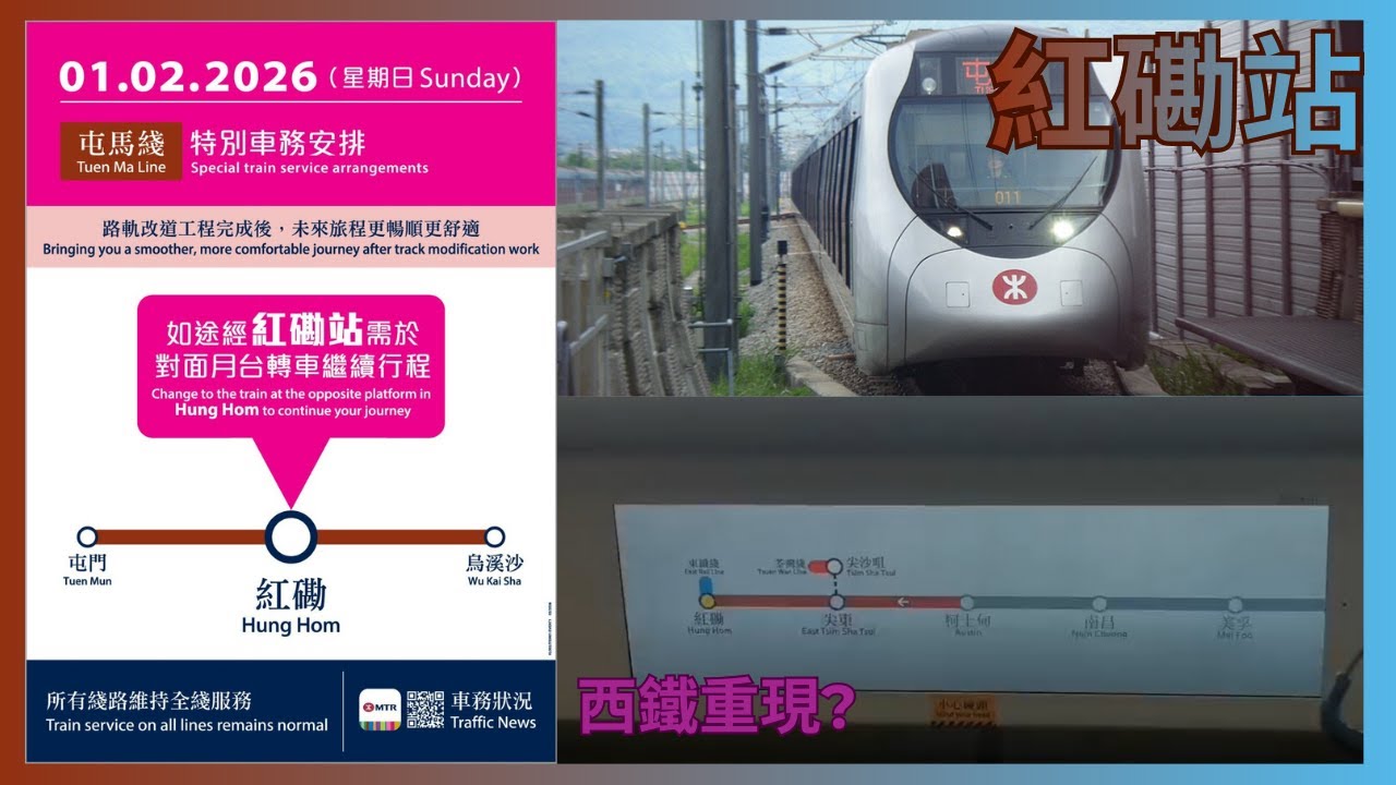 [西鐵重現？]2月1日紅磡站特別車務運作安排