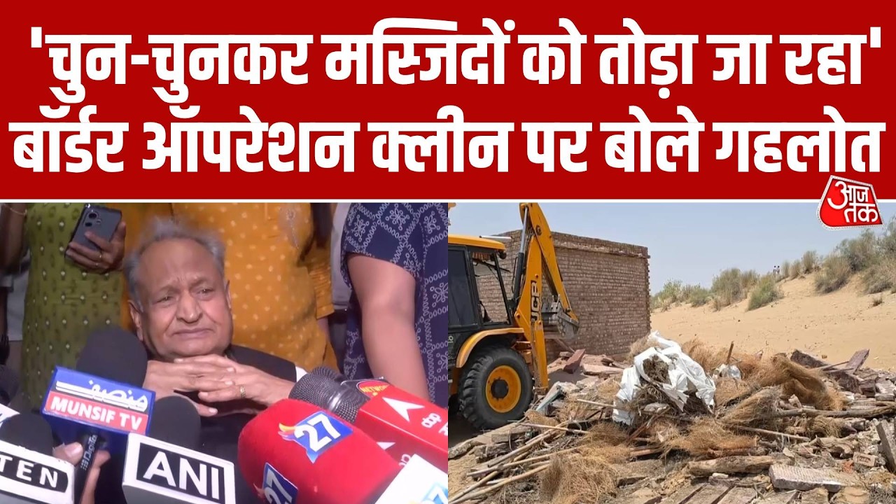 Barmer Mosque Demolition को लेकर गरमाई सियासत, Ashok Gehlot का BJP पर हमला
