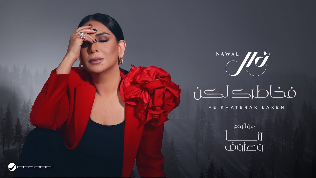 Nawal - Fe Khatrk Lakn | Lyrics Video 2024 | نوال - فخاطرك لكن
