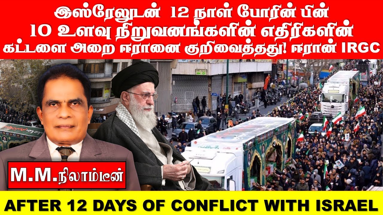 இஸ்ரேலுடன்  12 நாள் போரின் பின்  10 உளவு நிறுவனங்களின் எதிரிகளின்  கட்டளை அறை ஈரானை குறிவைத்தது!