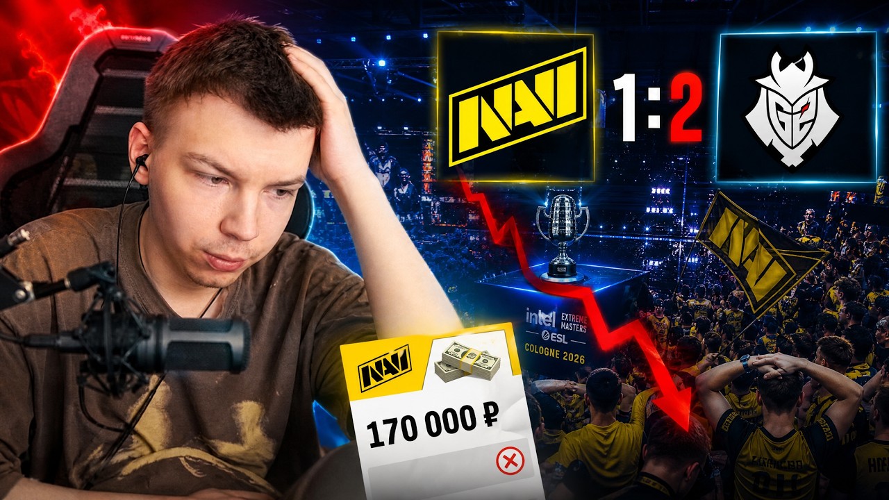ПОВЕРИЛ В НАВИ | ПРОИГРАЛ СТАВКУ | STROGO-CAST | NAVI VS G2 | IEM Cologne Major 2026