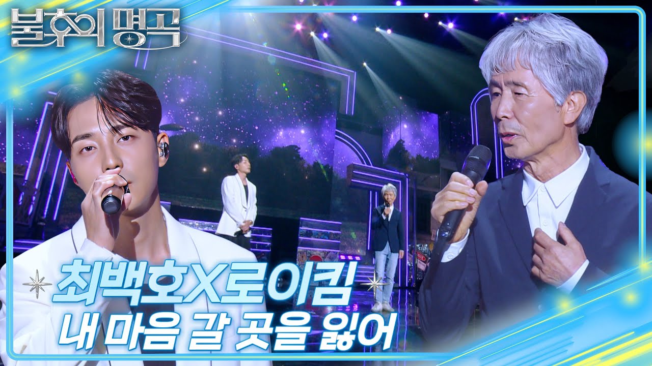 최백호X로이킴 - 내 마음 갈 곳을 잃어  [불후의 명곡2 전설을 노래하다/Immortal Songs 2] | KBS 250412 방송
