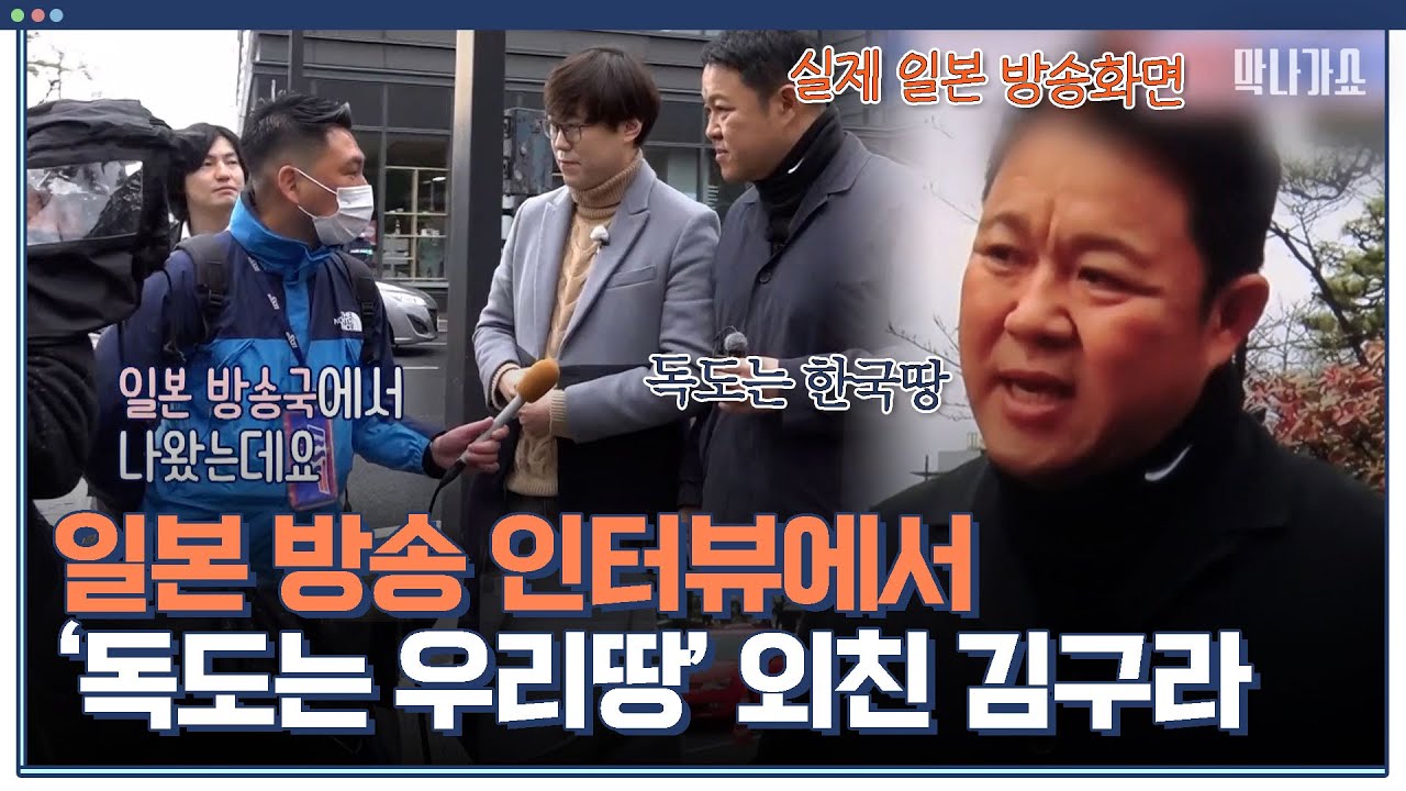＂독도는 우리땅＂ 독도 왜곡 현장서 인터뷰 하는 김구라! 일본 곳곳에 방송된 우리의 주장｜체험 사람의 현장 막나가쇼｜JTBC 200301 방송