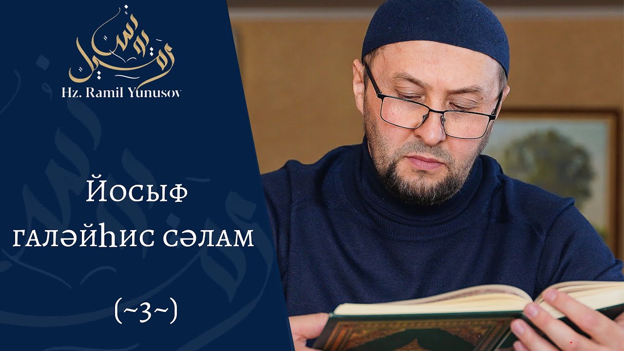 Йосыф галәйһис сәлам (~3~)