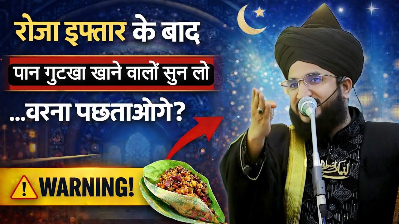 Roza Iftar Ke Baad Pan Gutka Khane Walo Sun Lo Ye Galti Mat Karna | Mufti Salman Azhari | New Bayan
