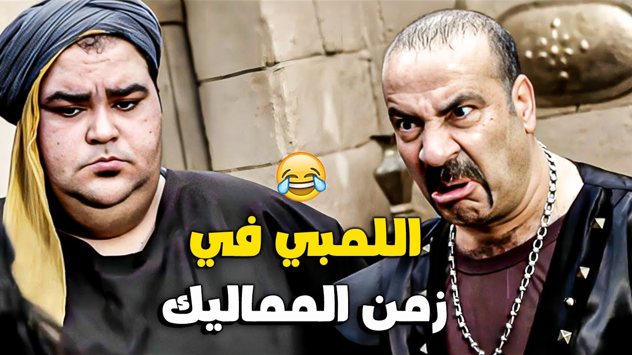 ساعتين من الضحك مع اللمبي في زمن المماليك