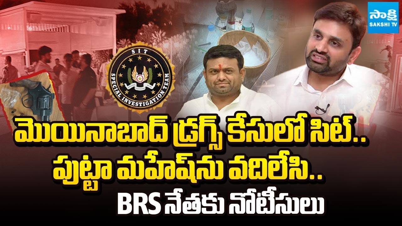 SIT Investigation In Moinabad Drugs Case | Putta Mahesh Kumar Yadav | Pilot Rohith Reddy | @SakshiTV