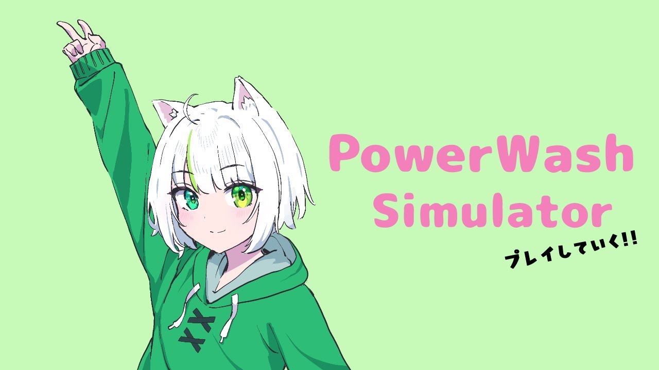 【PowerWashSimulator】なんかくっちゃべりながら新しいマップを掃除していく！＃６【アトリエぺてねこ】