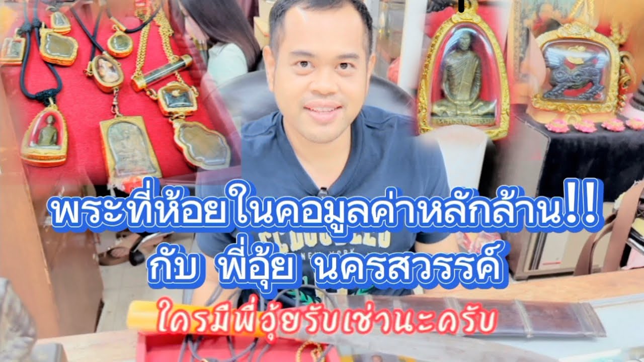 พระที่ห้อยในคอมูลค่าหลักล้าน!! กับ พี่อุ้ย นครสวรรค์ | เฟรม แม่ทะ