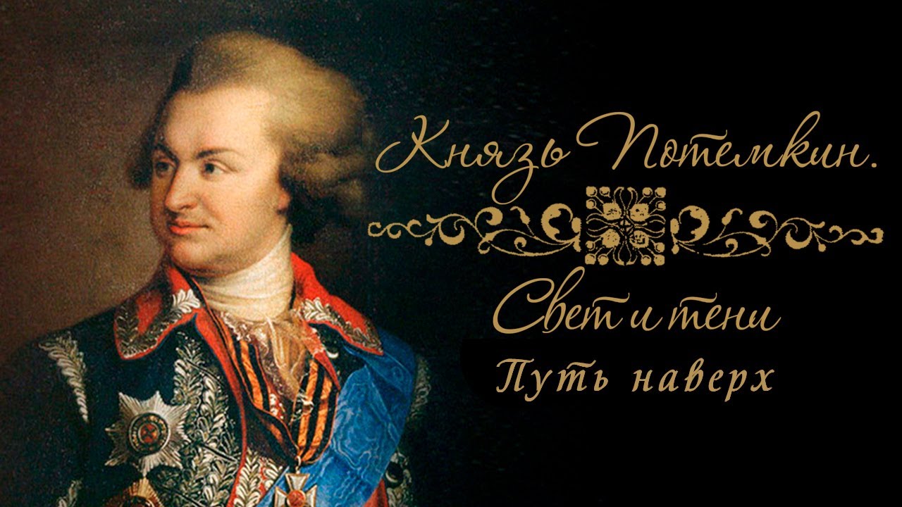 Князь Потемкин 