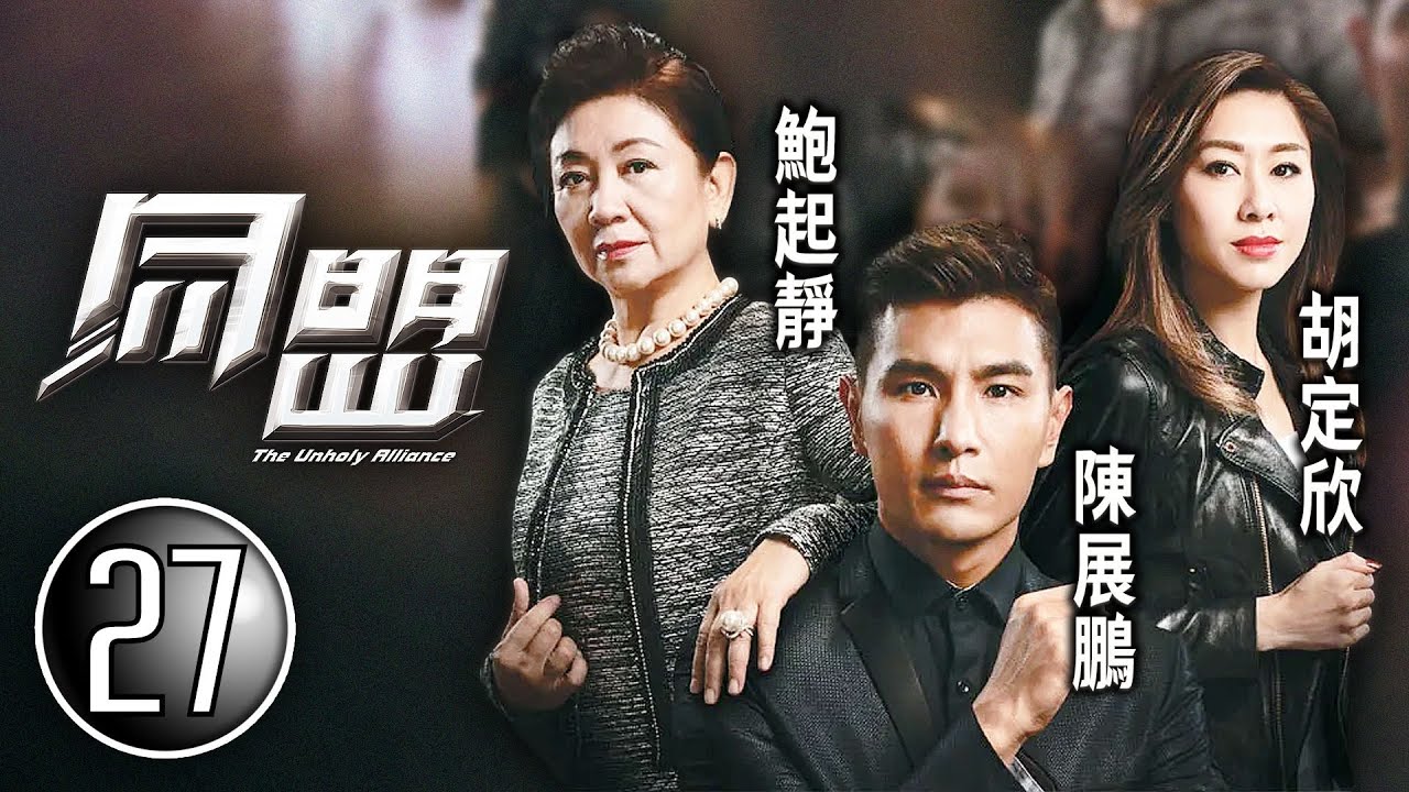 巨塔之后 陳展鵬 領銜主演｜同盟 27/28｜陳展鵬、胡定欣、鮑起靜、陳山聰、姚子羚、梁競徽｜懸疑｜動作｜港劇｜粵語中字｜2017
