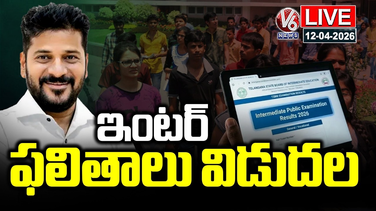LIVE : Telangana Intermediate Results 2026 Released | V6 News