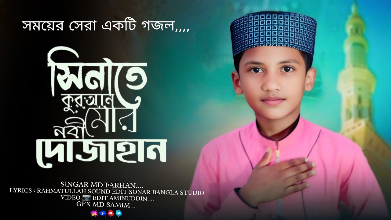 সময়ের সেরা গজল//md farhan//সিনাতে কোরান মোর নবী দোজাহান // new Bangla gojol 2025 //এম ডি ফারহান//