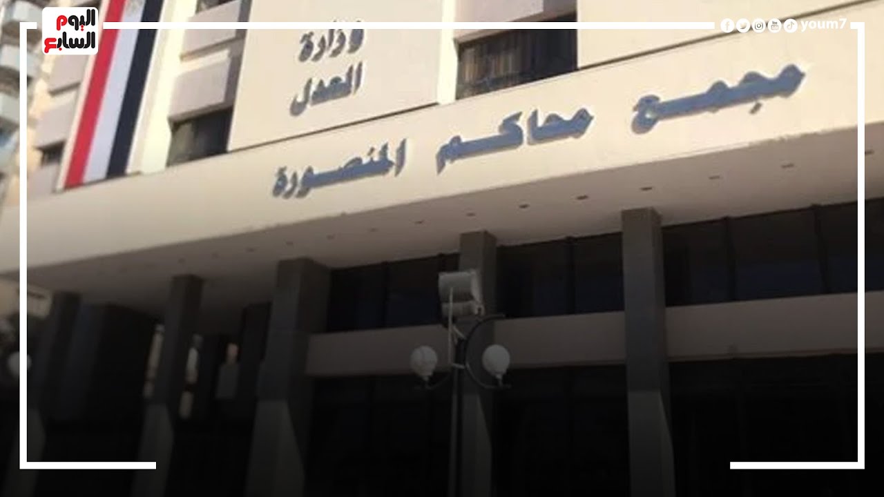 هنا سيصدر الحكم على قاتل نيرة أشرف غدا..  من أمام محكمة جنايات المنصورة