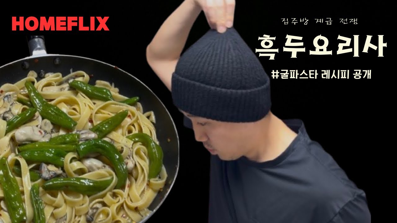 걍민경님 레시피로 흑백요리사2 따라잡기