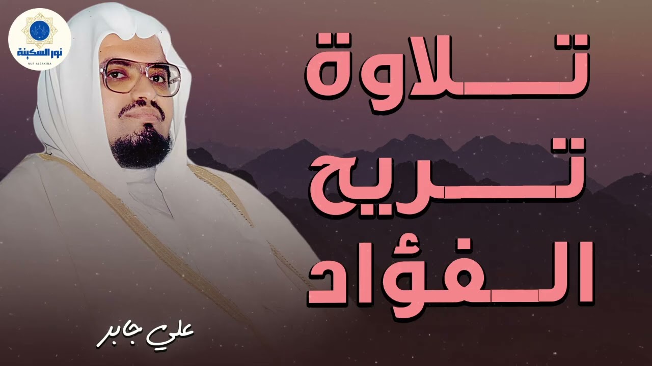 حين يتلو الشيخ علي جابر.. يوقظ الإيمان وتطمئن القلوب