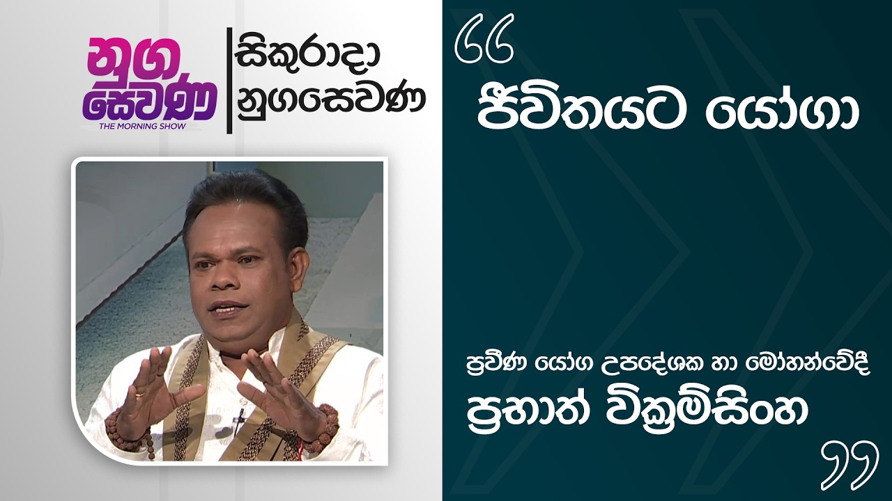 Nugasewana | Yoga Exercise - Prabath Wickramasinghe | 2026-02-27 |Rupavahini