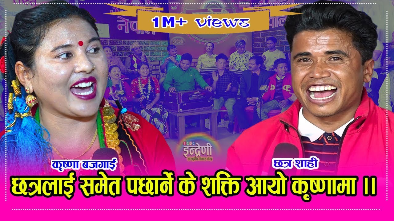 ८ महिना पछि इन्द्रेणी आएका छत्र शाही र कृष्णा बजगाईको खतरनाक टक्कर ।। Chhatra_Krishna २७.०७.०७७ HD