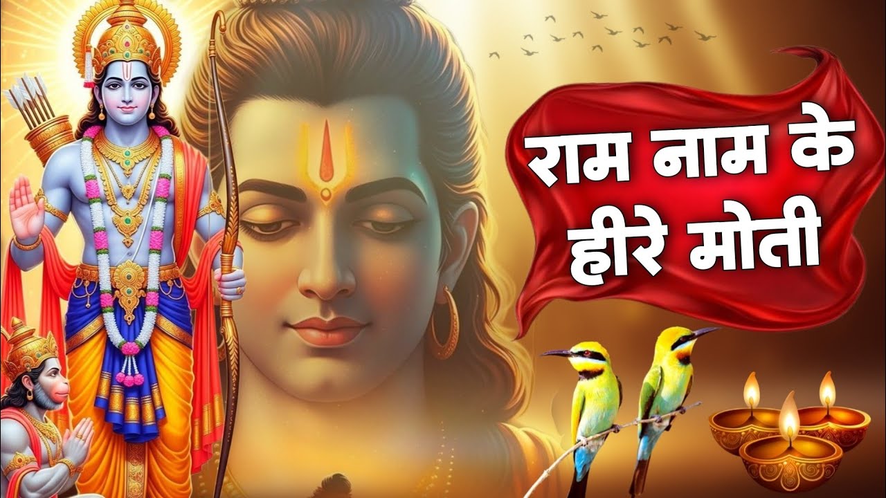राम नाम के हीरे मोती मैं बिखराऊँ गली गली Ram Naam Ke Heere Moti | Popular Ram Bhajan | Bhajan 2026