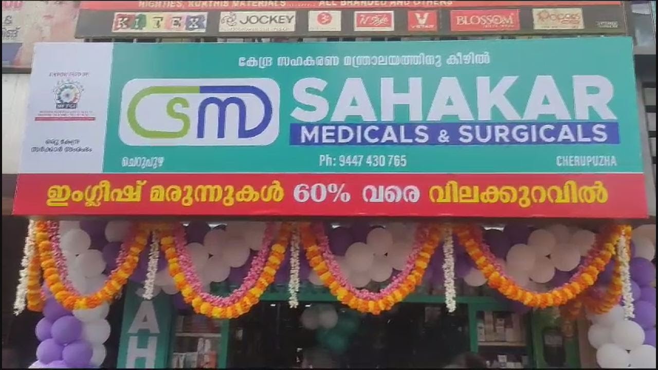 SAHAKAR MEDICALS & SARGICALS ചെറുപുഴയില്‍ പ്രവര്‍ത്തനം ആരംഭിച്ചു.