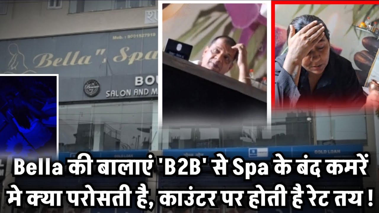 Bella की बालाएं 'B2B' से Spa के बंद कमरें मे क्या परोसती है, काउंटर पर होती है रेट तय !