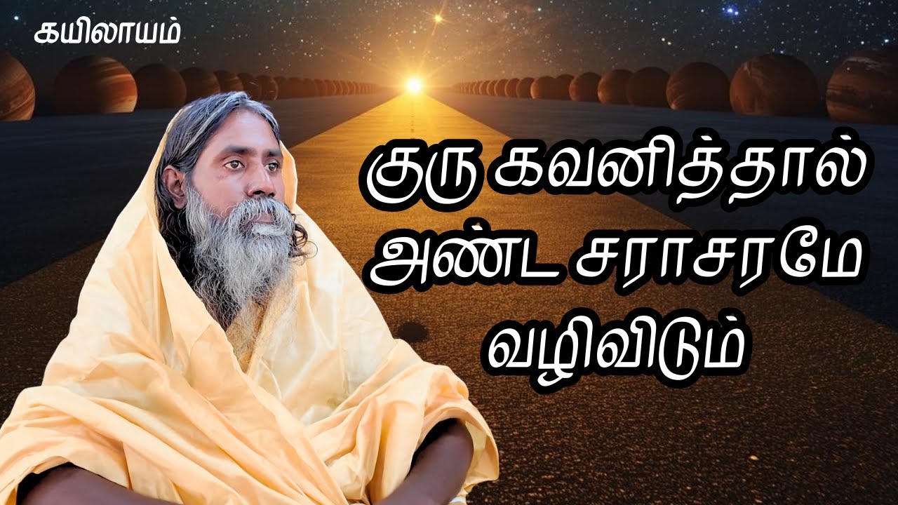 குரு கவனித்தால் அண்ட சராசரமே வழிவிடும்  | கயிலாயம் | Kailash