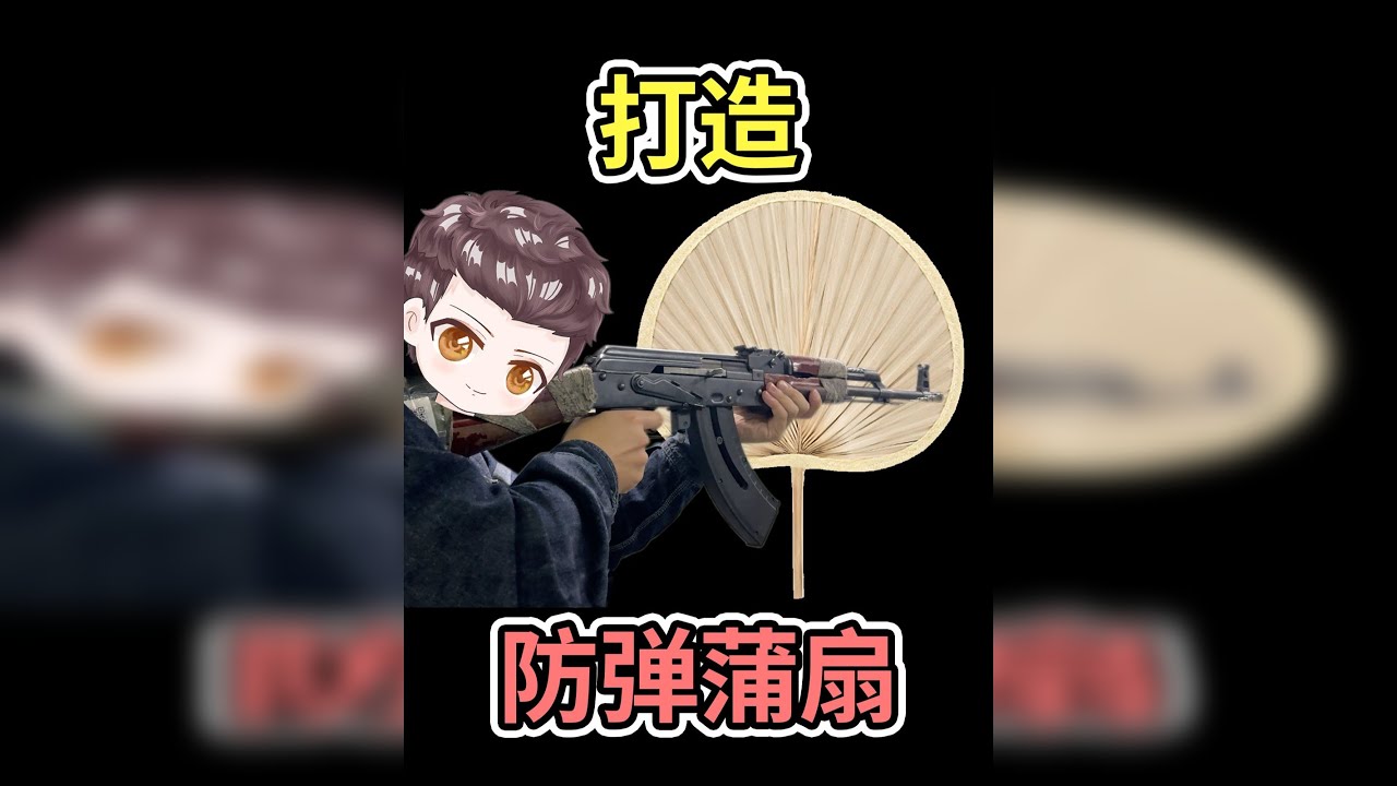 【实弹测试】自制凯芙拉纤维防弹蒲扇