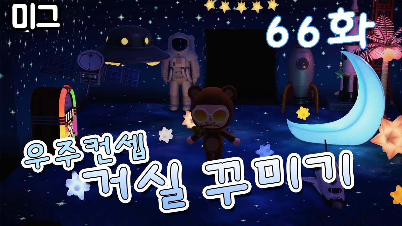 [모여봐요 동물의 숲] #66화. 우주 컨셉의 거실 꾸미기