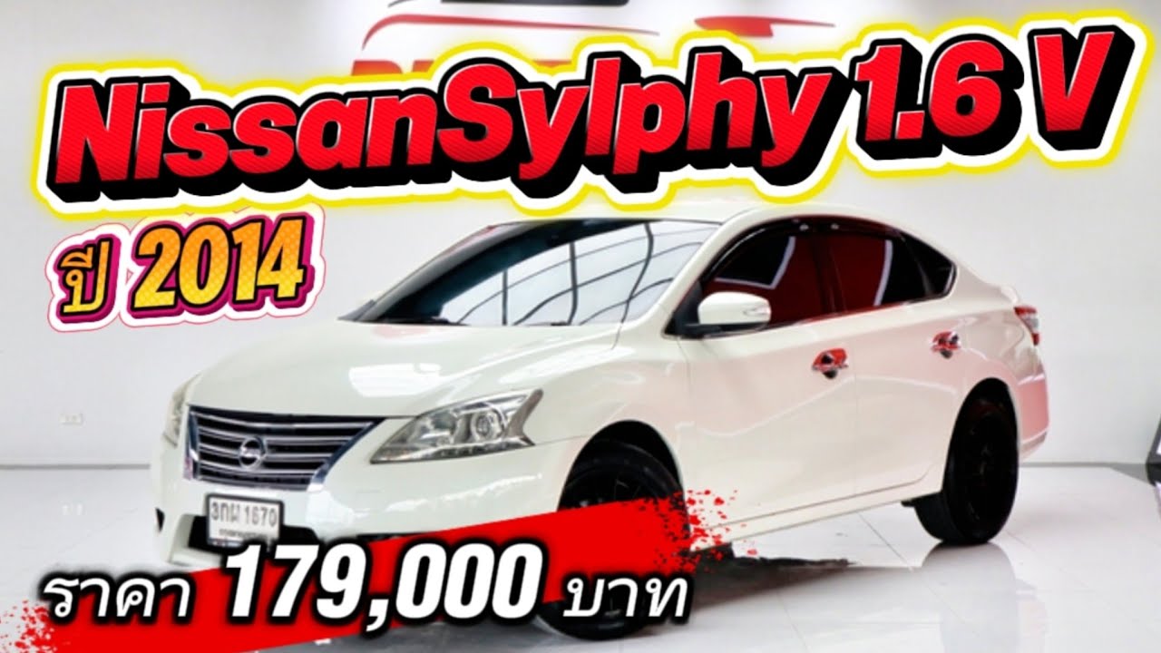 รถมือสอง Nissan Sylphy 1.6 V ปี 14 ราคาเงินสด 179,000 บาท สนใจโทร 0955301006 สิง เพชรยนต์