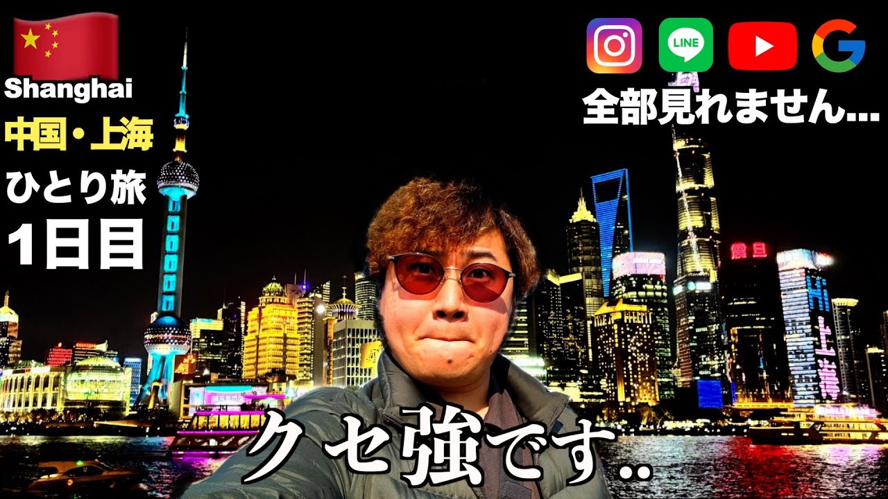 【中国】初めて上海きたけど、いろいろヤバいぞ。【上海旅Part1】【tomolog#84】【上海観光】