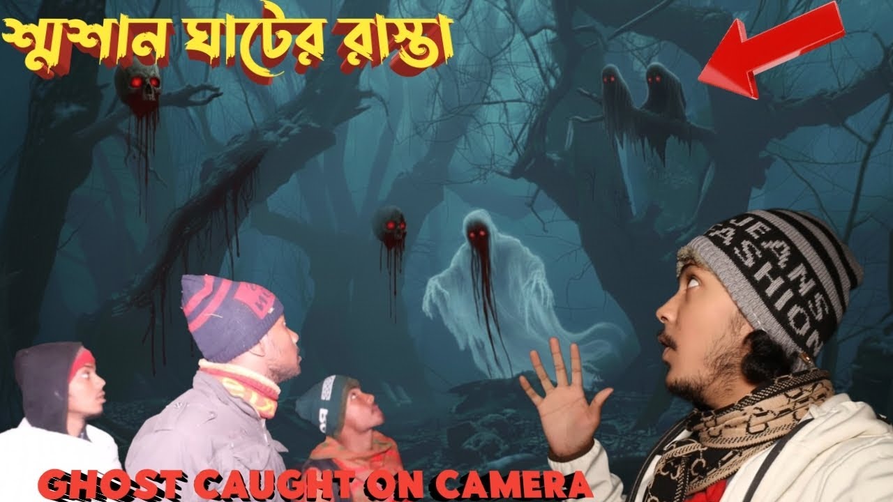 Cemetery Road Horror 😨 | শ্মশানে যাওয়ার পথে জিন দেখা Ghost hunting ep 1005