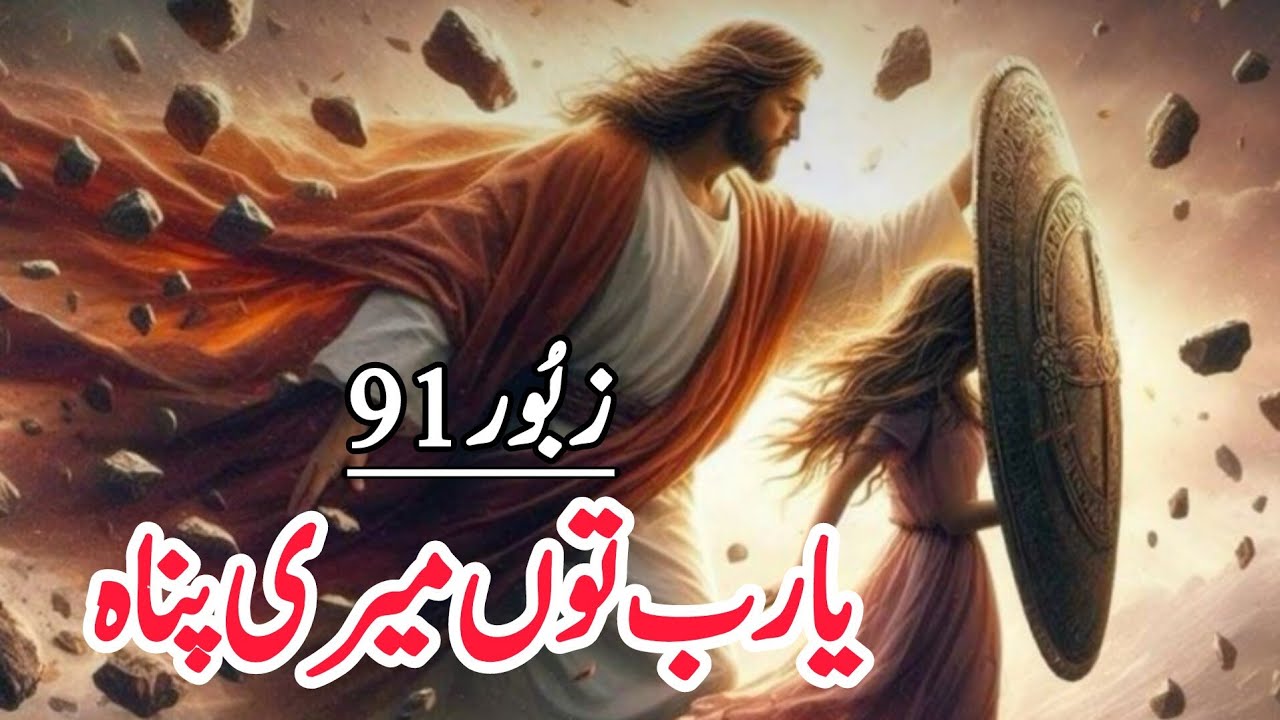 ZABOOR 91- Ya Rab Tu Meri Panah Hai || Psalm 91|| یا رب توں میری پناہ ہے || Zaboor Aur Geet || Song