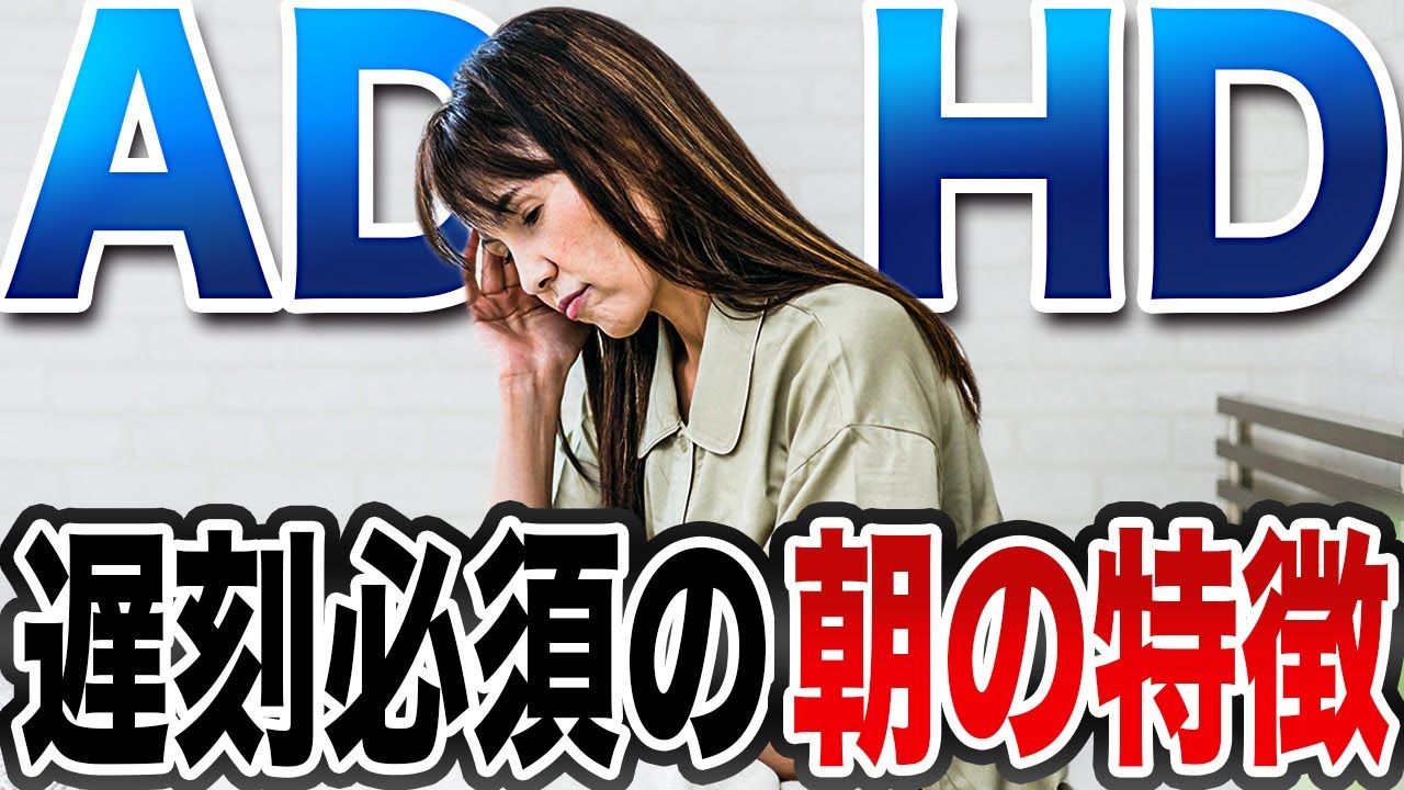 ADHDだけが分かる朝の特徴と遅刻しない方法4選【大人の発達障害】