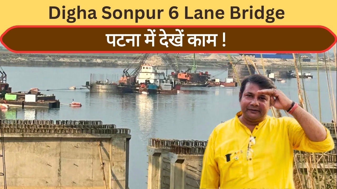 Digha Sonpur Bridge 6 Lane का पटना में देखें काम! Patna to Bettiah Direct Connectivity