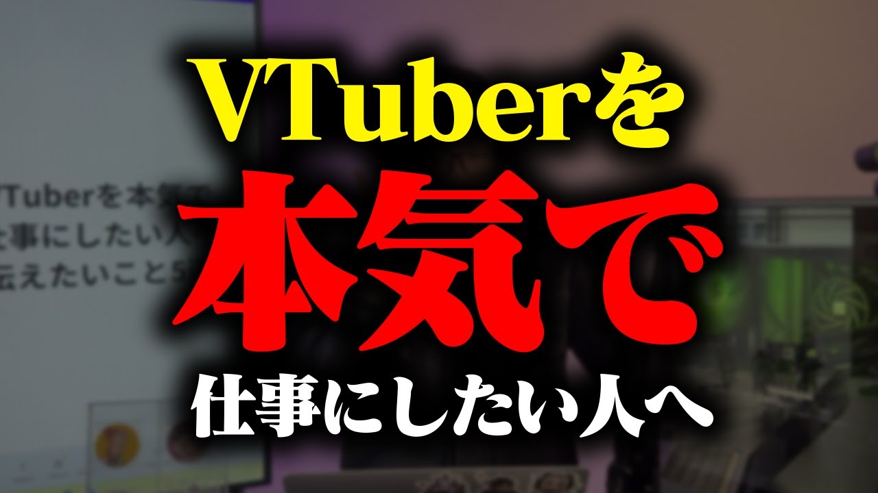 1.5年V業界で稼ぎ続けて分かったことを5つ教えます【VTuber】