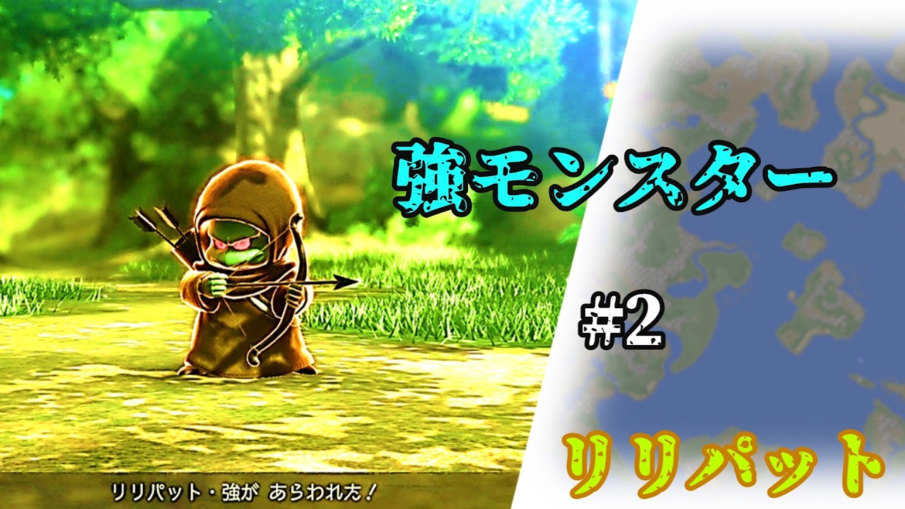 【ドラクエ7 強モンスター全集】2.リリパット