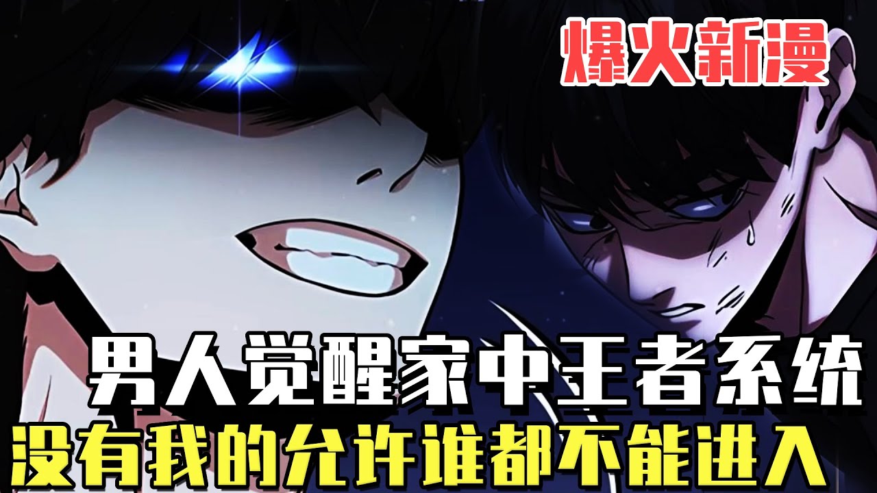 新漫！ 《家中王者》某一天世界滅亡，遊戲中的怪物肆虐世界，男子覺醒家中王者係統，沒有王者的允許，誰都不能踏入家門半步！#漫畫#冒險#漫畫解說#劇情#都市#韓漫