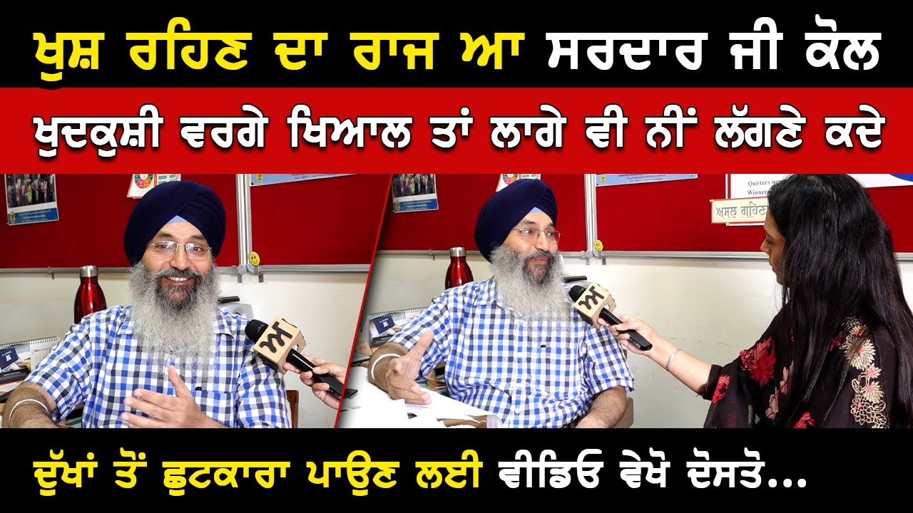 ਖੁਸ਼ ਰਹਿਣ ਦਾ ਰਾਜ ਆ ਸਰਦਾਰ ਜੀ ਕੋਲ | ਖੁਦਕੁਸ਼ੀ ਵਰਗੇ ਖਿਆਲ ਤਾਂ ਲਾਗੇ ਵੀ ਨੀਂ ਲੱਗਣੇ ਕਦੇ | Akhar