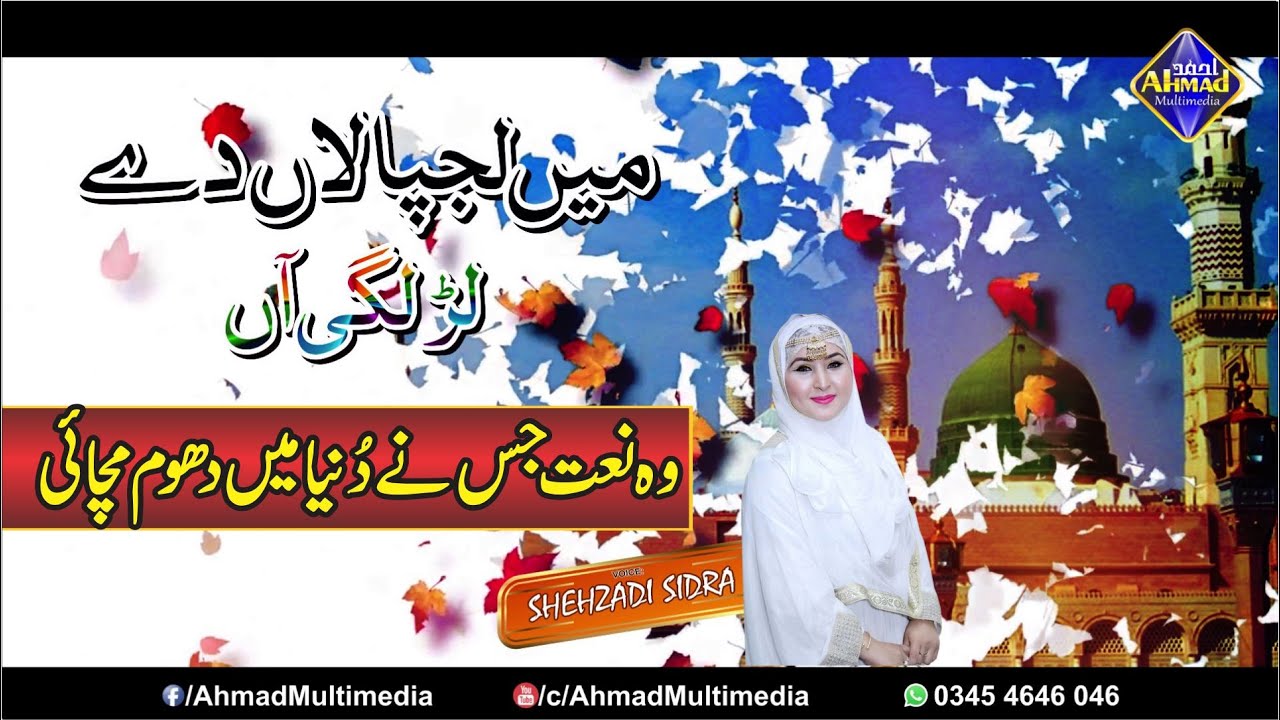 Latest Female Lyrical Naat 2020 Mai Lajpalan De Lar Lgi Shehzadi Sidra Label Ahmad Multimedia