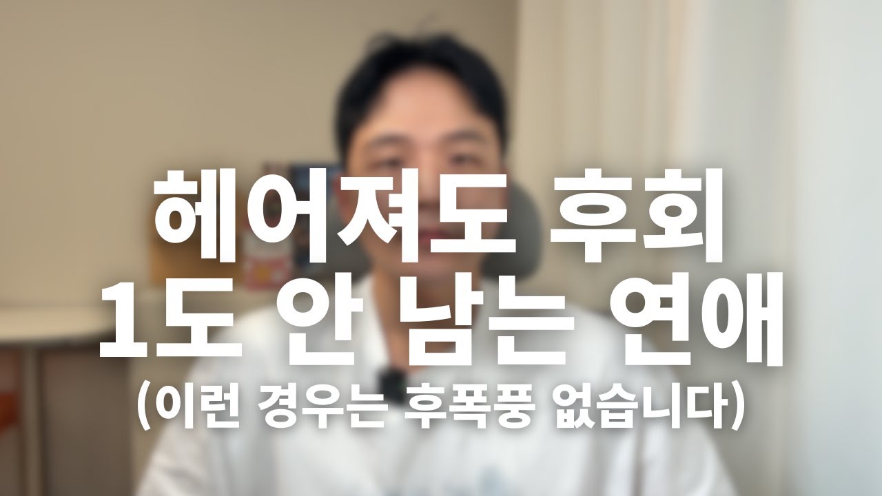헤어져도 후회가 1도 안 남는 연애 특징